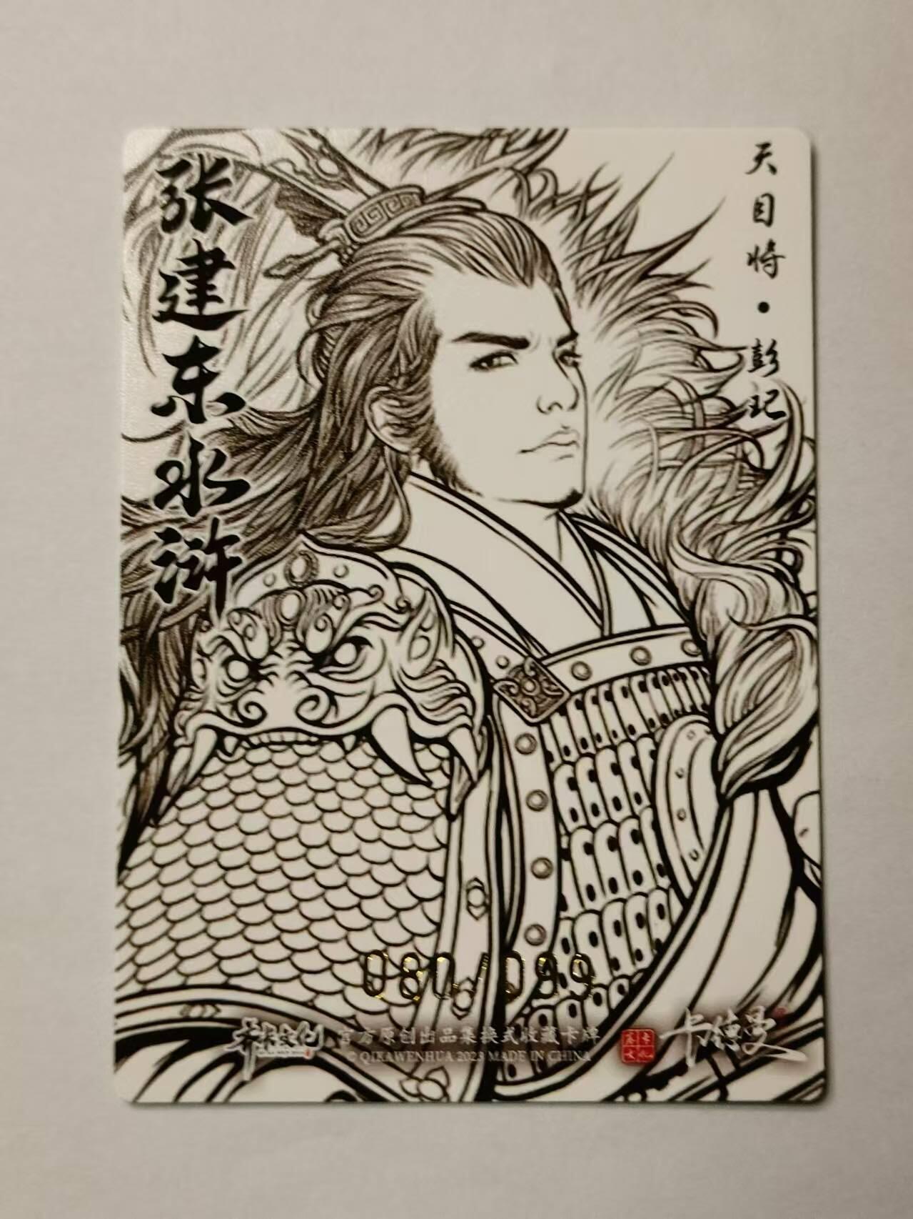 龍虎卡牌第21场（一懒 众衫小，薪尽 自然凉。） 【编号80/99】粗闪线稿 张建东水浒 盲盒-彭妃