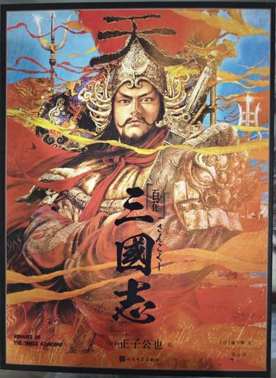 白泽拍卖卡牌手绘专场第11期（年前最后一期） - 2024 人文社 正子公也 三国志画册一本 正子公也&森下翠双签