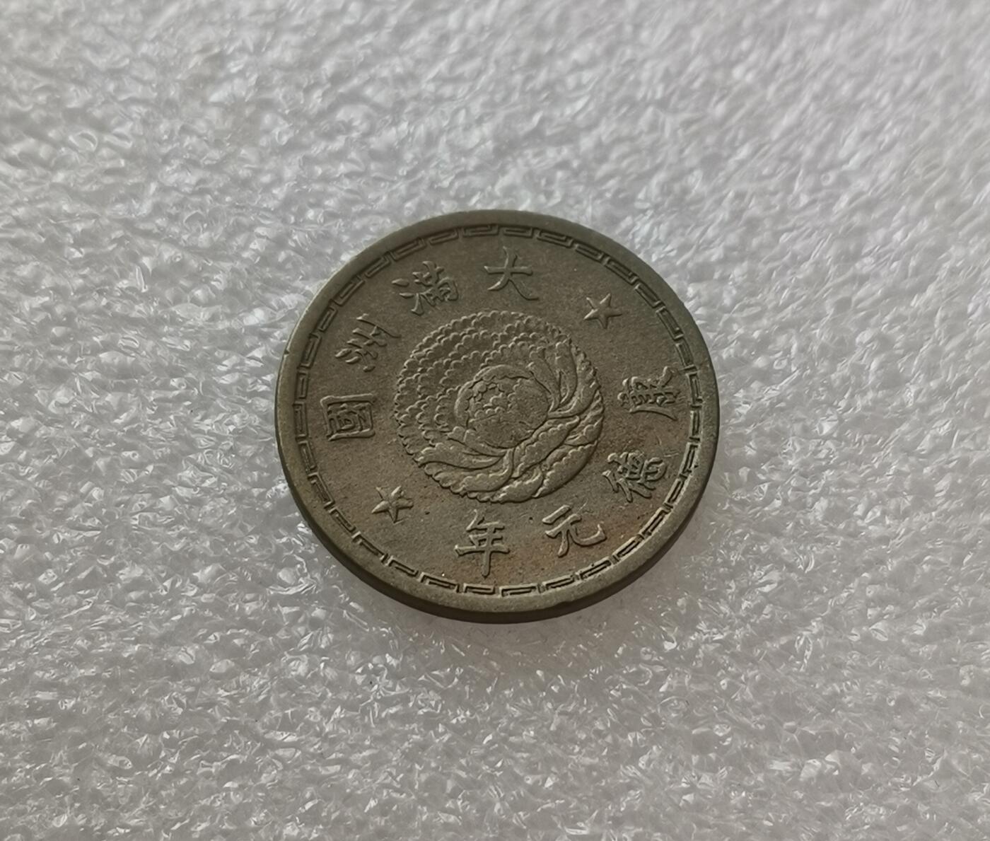 瓶子🏺第175期拍卖会  伪满康德元年壹角