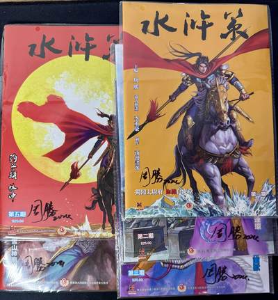 白泽拍卖卡牌手绘专场第11期（年前最后一期） - 2024 南漫画派 水浒策杂志 第一期到第五期5本 周胜亲签