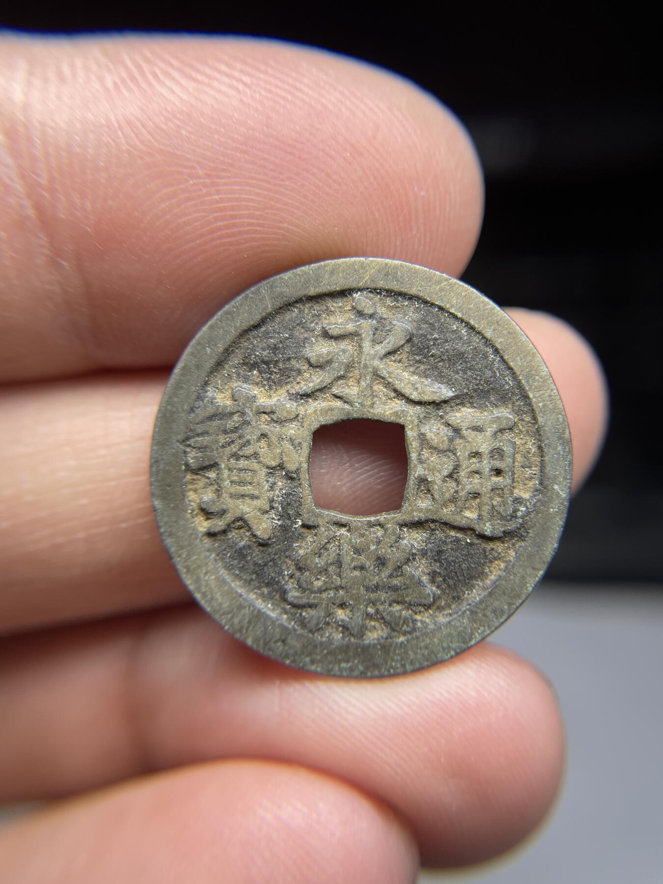 每日一拍，2025年集古藏今外币拍卖第一期-第1场—（总第191拍），本期古钱币全场包真，拍卖名称未备注的均无补裂翘等缺陷，可以寄存60天，满160元包邮。 永乐通宝，尺寸24.9*1.22