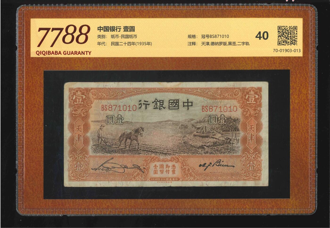 北极狼藏苑社团购专场(71) 1626-中国银行·壹圆（7788评级40分）