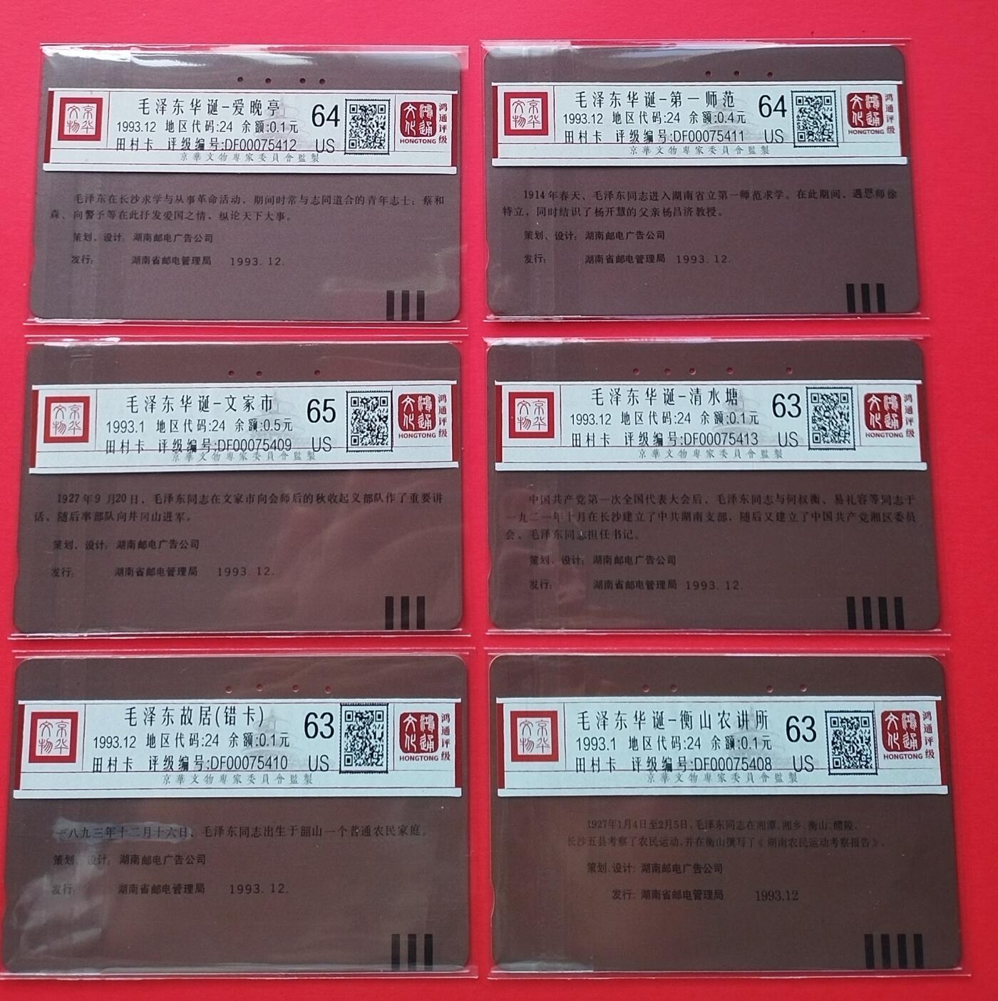 《鸿通俱乐部》拍卖第20期 1月8日21：:3延时节拍 田村湖南旧卡《主席百年华诞》6全 涂改版） 鸿通 63分*3  64分*2 65分*1