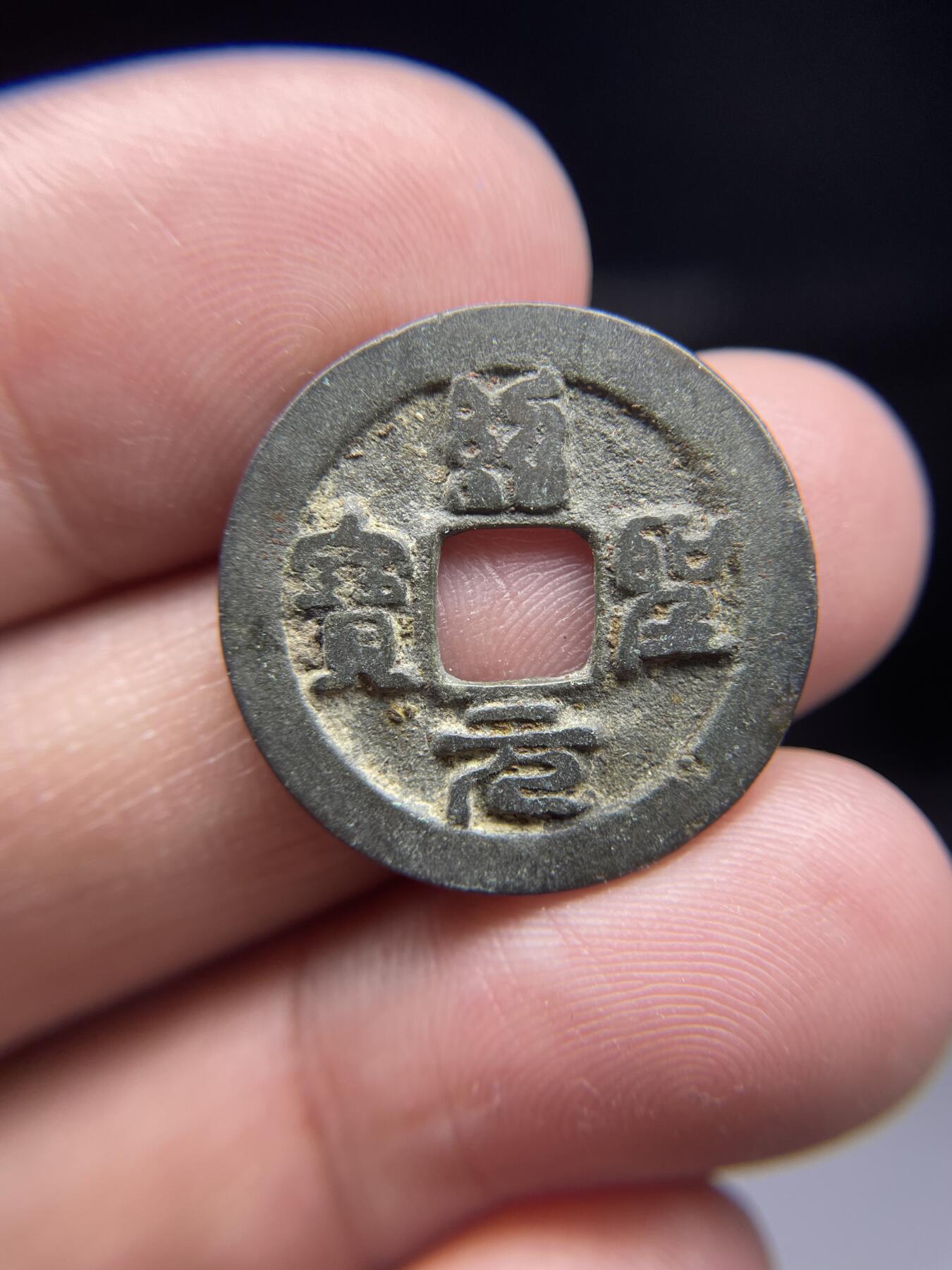 每日一拍，2025年集古藏今外币拍卖第一期-第1场—（总第191拍），本期古钱币全场包真，拍卖名称未备注的均无补裂翘等缺陷，可以寄存60天，满160元包邮。 绍圣元宝，尺寸23.8*1.29
