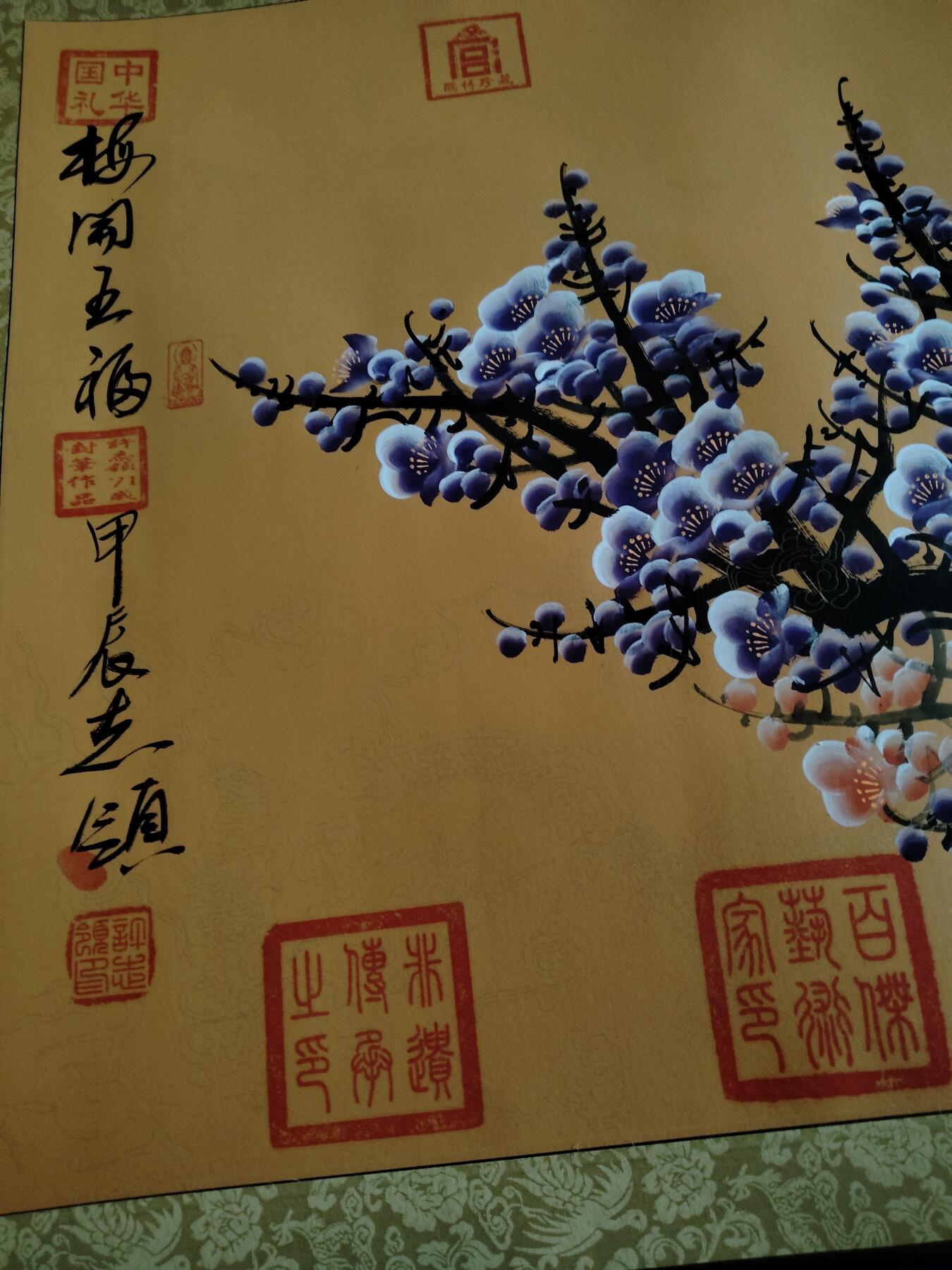 宝粹评级币专场 手写书法-许志领-紫梅-画-卷轴 （带收藏证书和授权书）