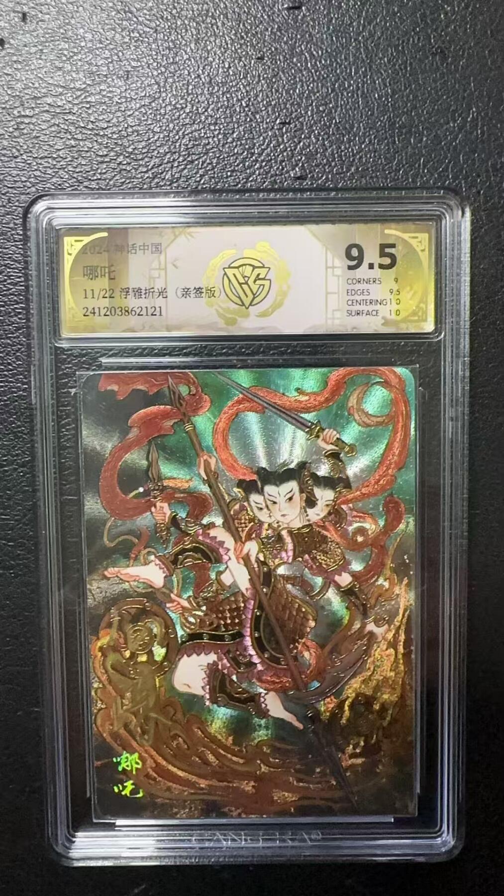 夜之极第一期（每周六晚10点截拍，进群有福利，欢迎送拍） 【亲签】神话中国&CCG 哪吒浮雕折光11/22 9.5分