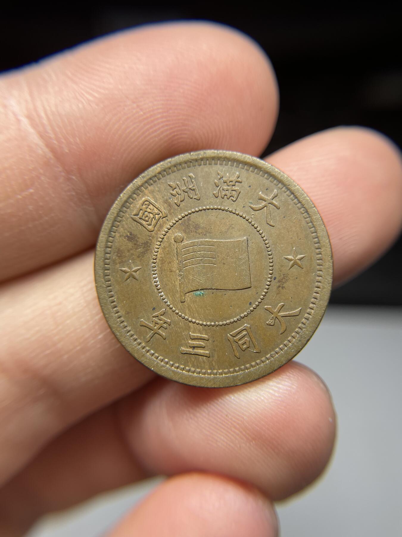 每日一拍，2025年集古藏今外币拍卖第一期-第1场—（总第191拍），本期古钱币全场包真，拍卖名称未备注的均无补裂翘等缺陷，可以寄存60天，满160元包邮。 大同三年一分铜币