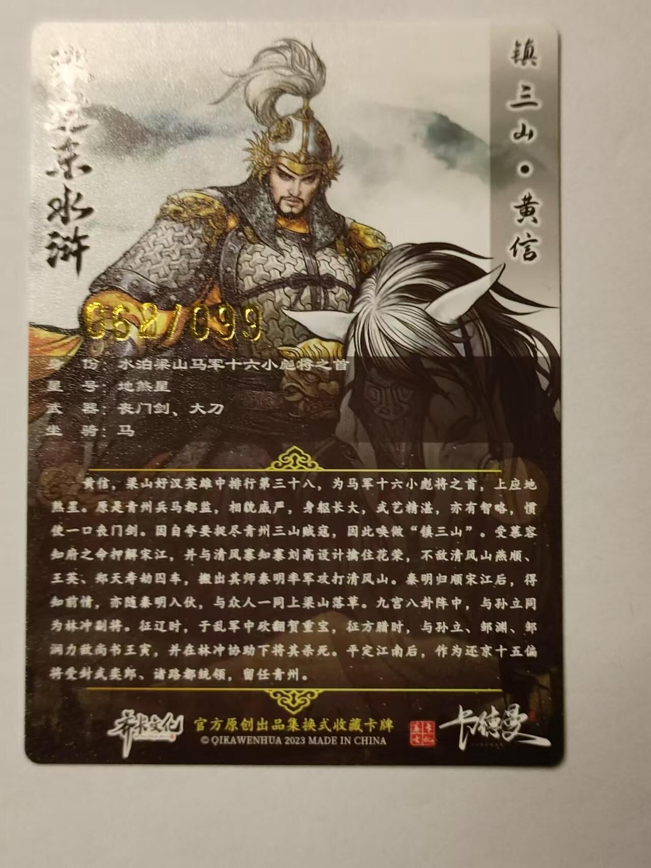 龍虎卡牌第21场（一懒 众衫小，薪尽 自然凉。） 【编号62/99】粗闪 张建东水浒 盲盒-黄信