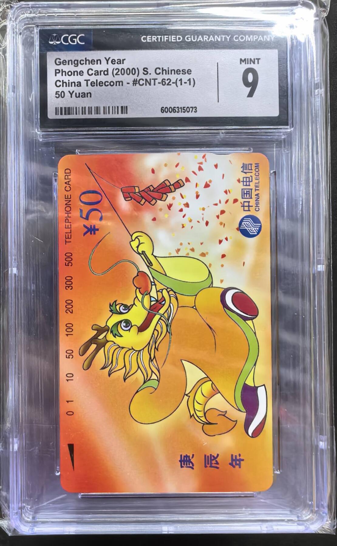 中国集卡电话磁卡专场拍卖（二十） 龙年生肖十枚CGC9