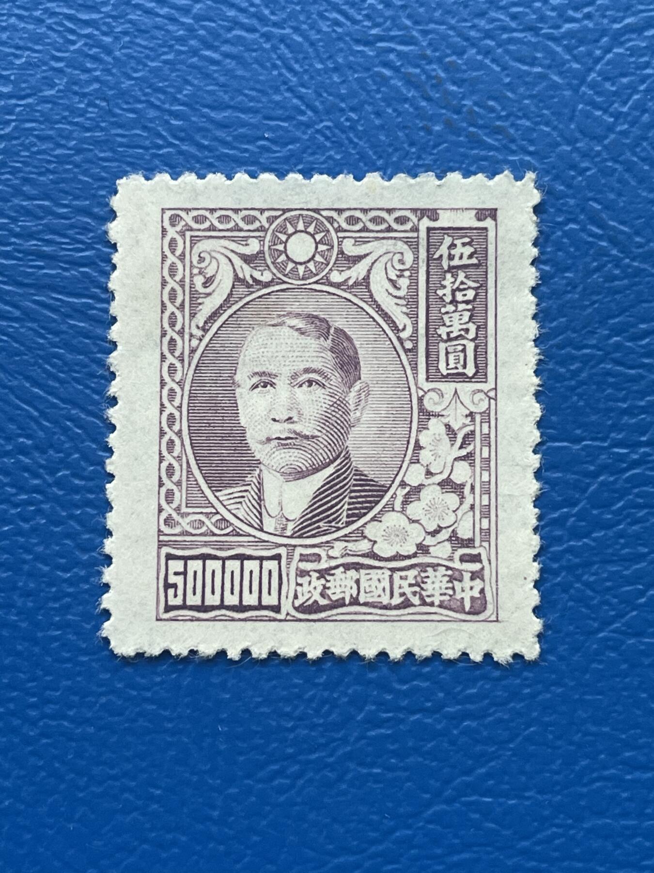 金银花邮币解放前老邮票专场09 无佣金 解放前孙像邮票