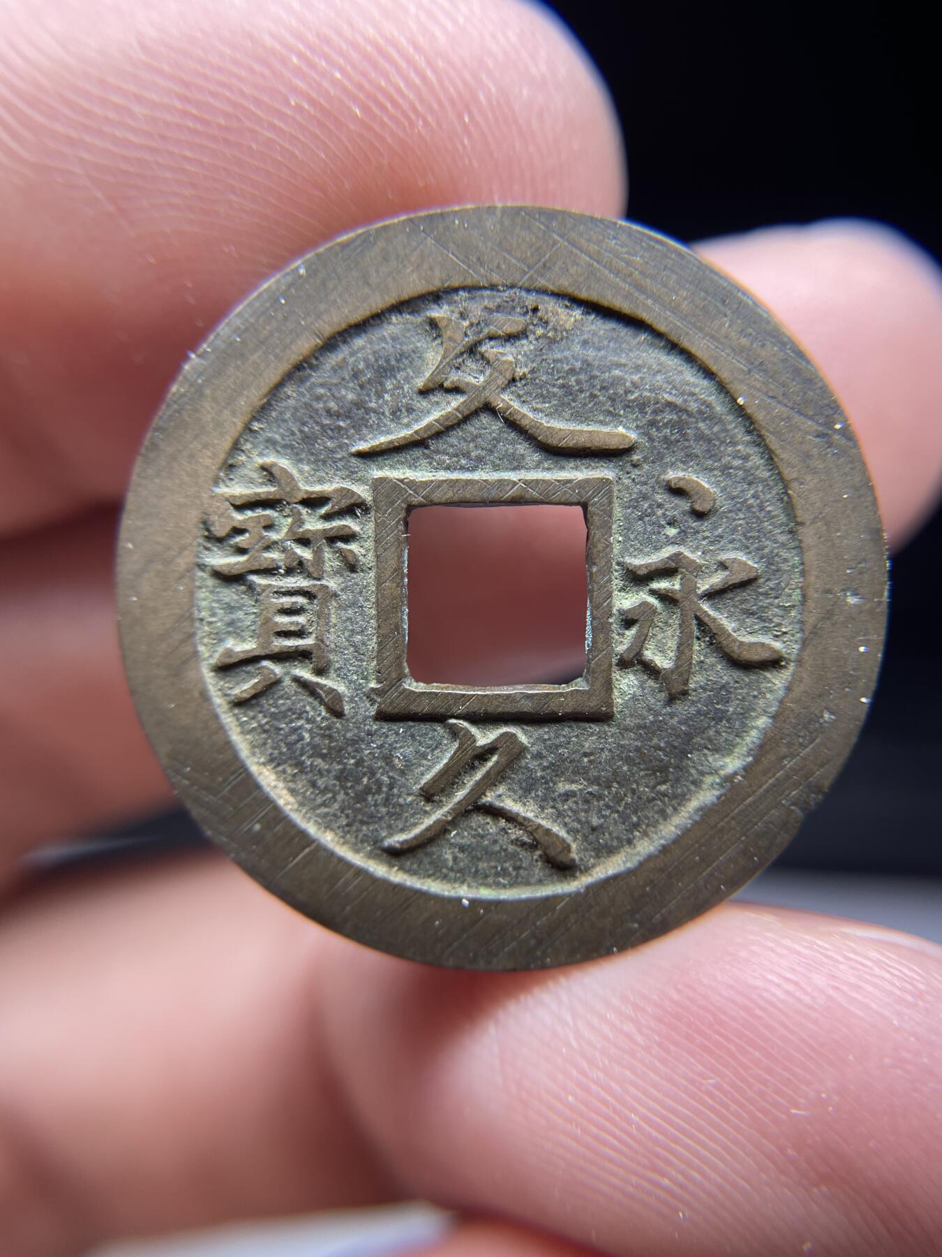 每日一拍，2025年集古藏今外币拍卖第一期-第1场—（总第191拍），本期古钱币全场包真，拍卖名称未备注的均无补裂翘等缺陷，可以寄存60天，满160元包邮。 文久永宝，尺寸26.7*0.97
