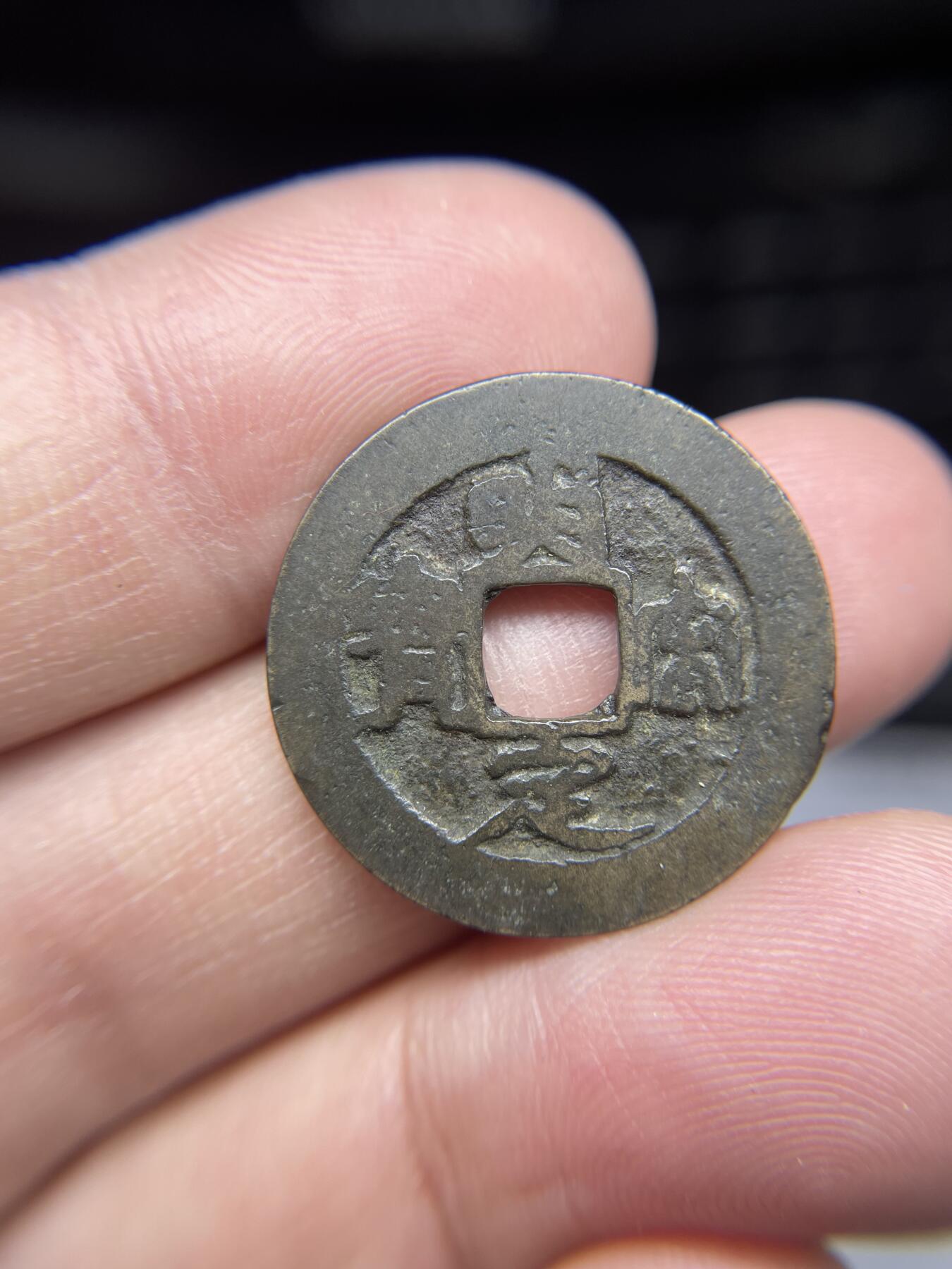 每日一拍，2025年集古藏今外币拍卖第一期-第1场—（总第191拍），本期古钱币全场包真，拍卖名称未备注的均无补裂翘等缺陷，可以寄存60天，满160元包邮。 明定元宝，尺寸24.2*0.83
