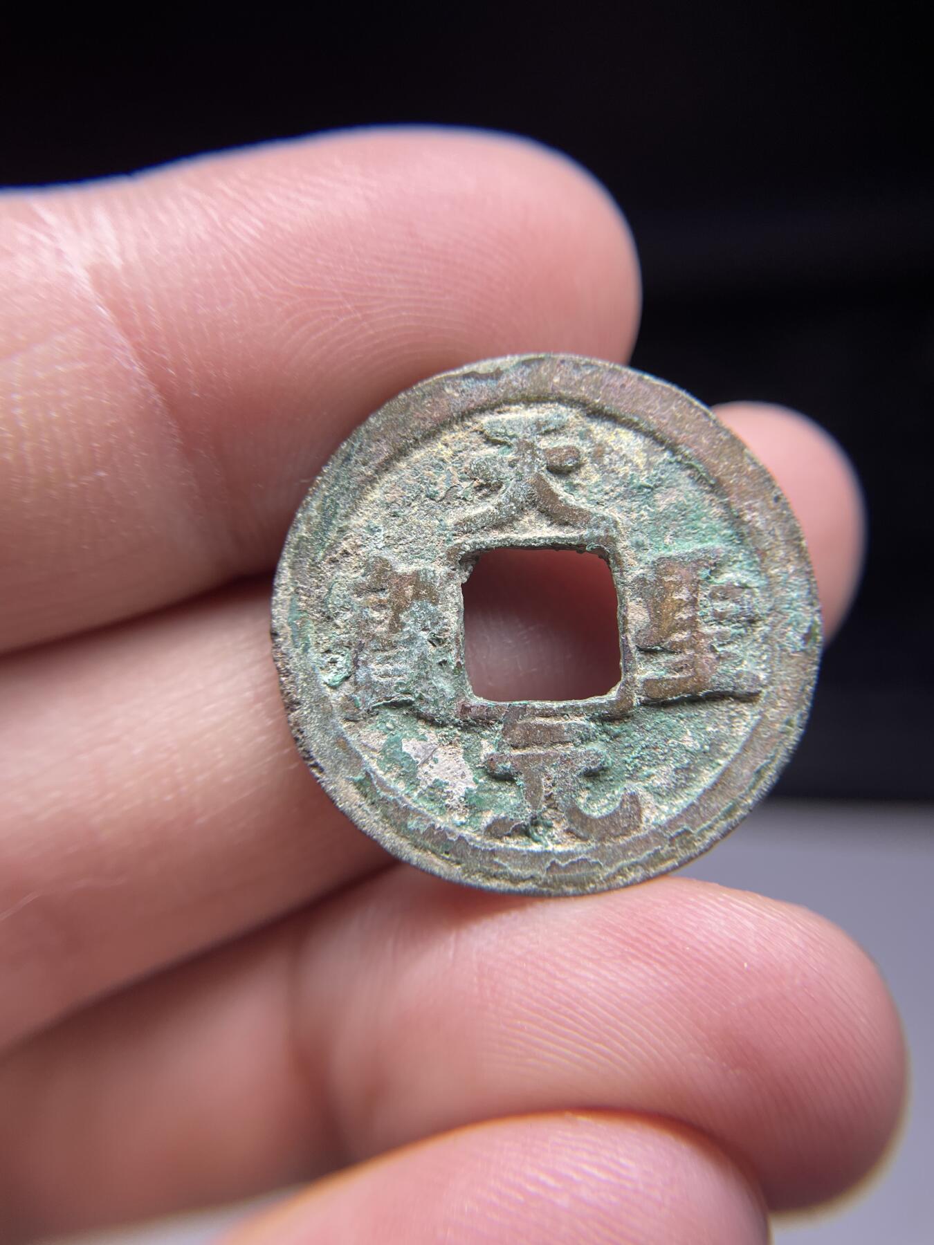 每日一拍，2025年集古藏今外币拍卖第一期-第1场—（总第191拍），本期古钱币全场包真，拍卖名称未备注的均无补裂翘等缺陷，可以寄存60天，满160元包邮。 天圣元宝，有裂，尺寸24.98*1.12