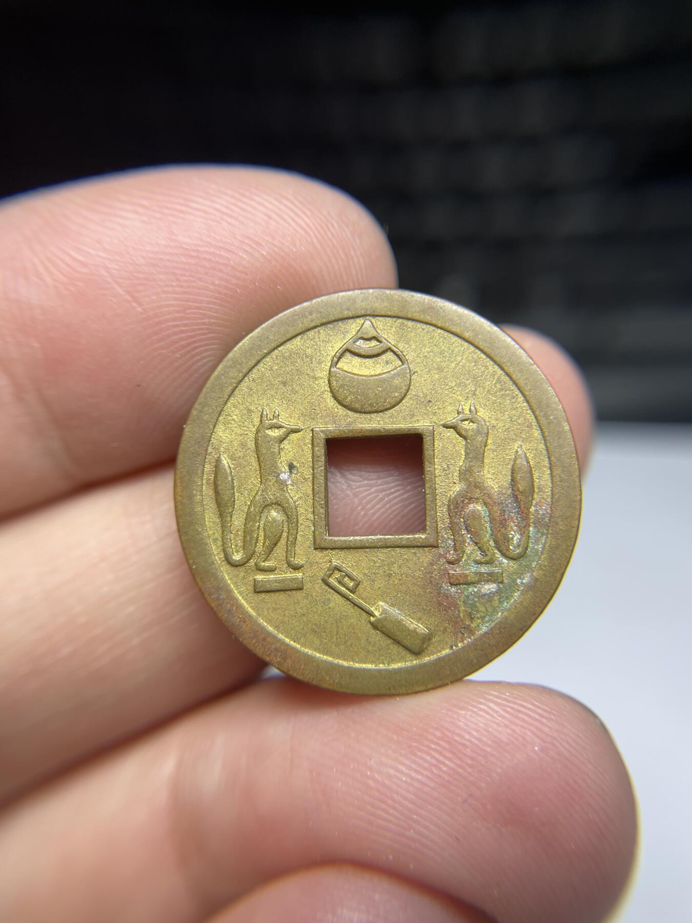 每日一拍，2025年集古藏今外币拍卖第一期-第1场—（总第191拍），本期古钱币全场包真，拍卖名称未备注的均无补裂翘等缺陷，可以寄存60天，满160元包邮。 机制林驹开运花钱，尺寸24.6*1.47
