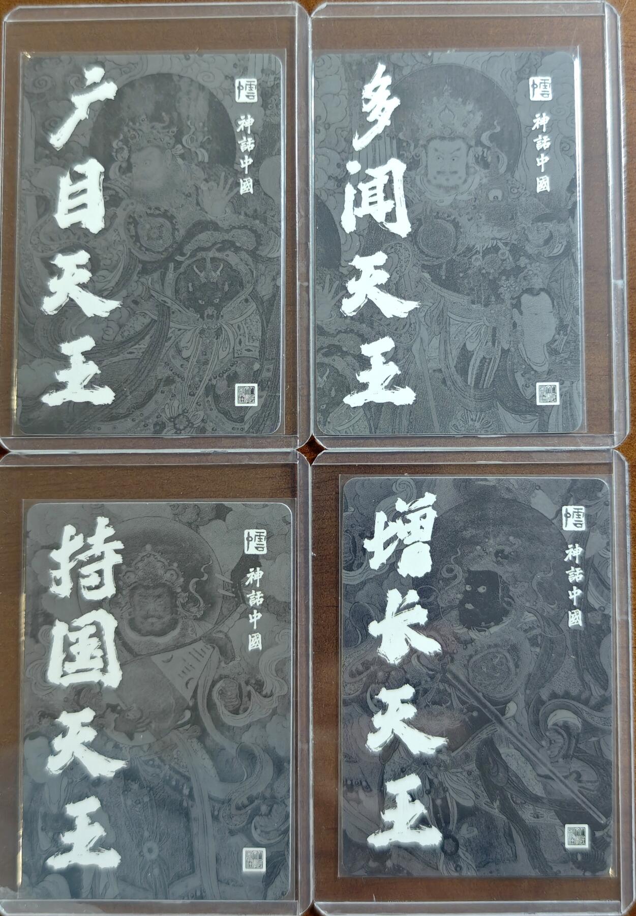 白泽拍卖卡牌手绘专场第11期（年前最后一期） 2022 人文社 神话中国 四大天王4张 粗闪 卡夹封装