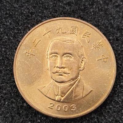 猩哥外币小铺➨【第73场】 - 台湾省50圆