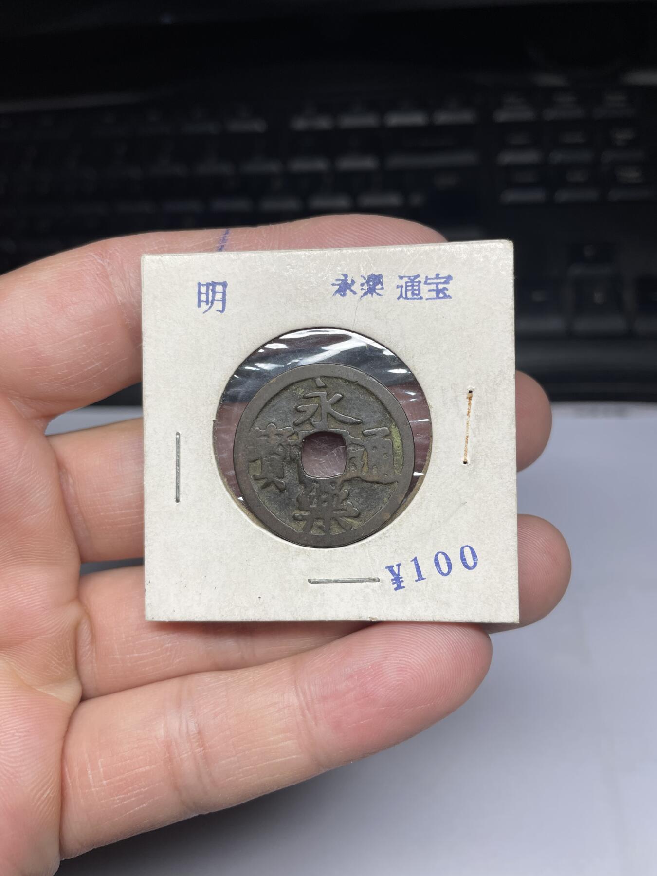 每日一拍，2025年集古藏今外币拍卖第一期-第1场—（总第191拍），本期古钱币全场包真，拍卖名称未备注的均无补裂翘等缺陷，可以寄存60天，满160元包邮。 永乐通宝，尺寸24.09*1.15
