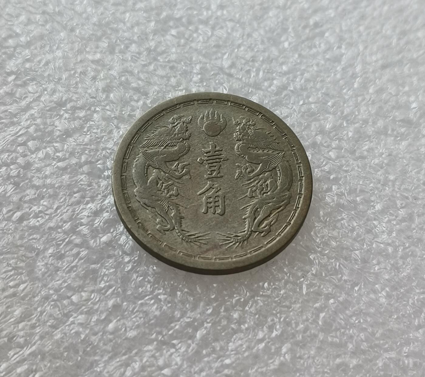 瓶子🏺第175期拍卖会  伪满康德元年壹角