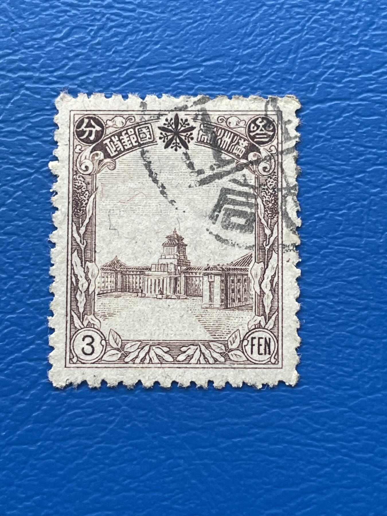 金银花邮币解放前老邮票专场09 无佣金 伪满洲国邮票