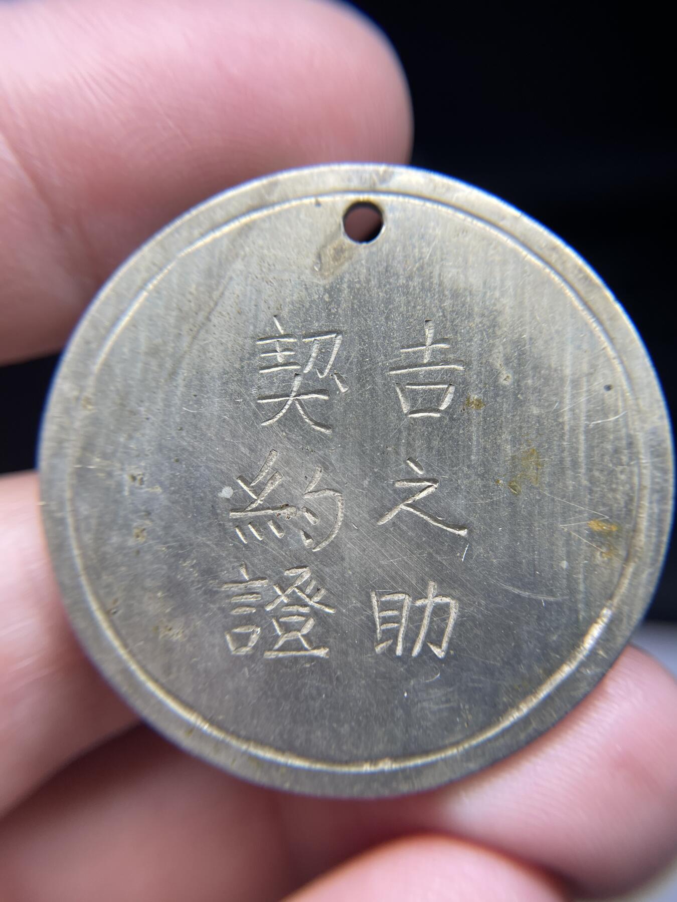 每日一拍，2025年集古藏今外币拍卖第一期-第1场—（总第191拍），本期古钱币全场包真，拍卖名称未备注的均无补裂翘等缺陷，可以寄存60天，满160元包邮。 银制手工打制契约证牌，尺寸38.5*1.4