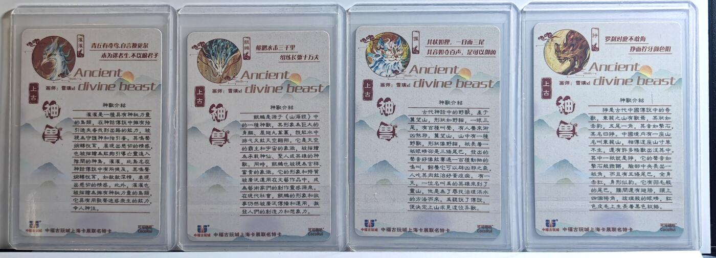 白泽拍卖卡牌手绘专场第11期（年前最后一期） 2024 可可瑞听 上古神兽4张 讙，鲲鹏，灌灌，狰 雪璃XL亲签 粗闪 卡夹封装