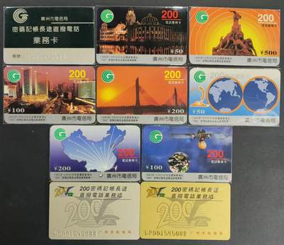 公藏第33期裸卡拍卖 - 广州密码卡（广州电信全国首家推出200业务卡）10枚合拍。品好。