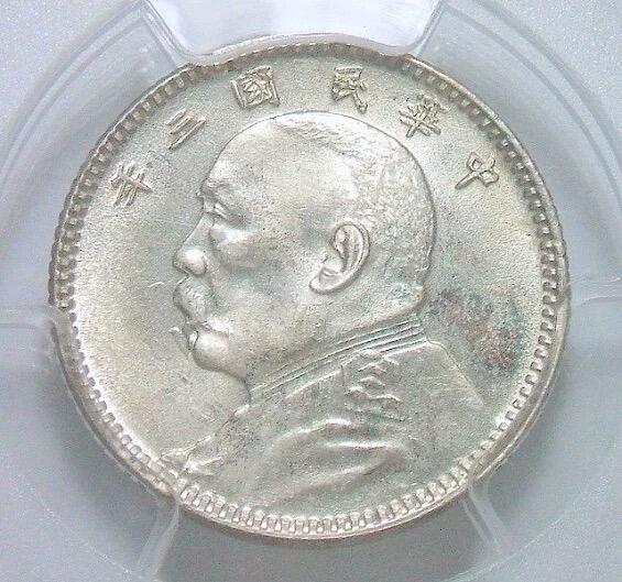 金盾PCGS MS63 民国三年袁大头壹角 发丝清晰 初铸原光
