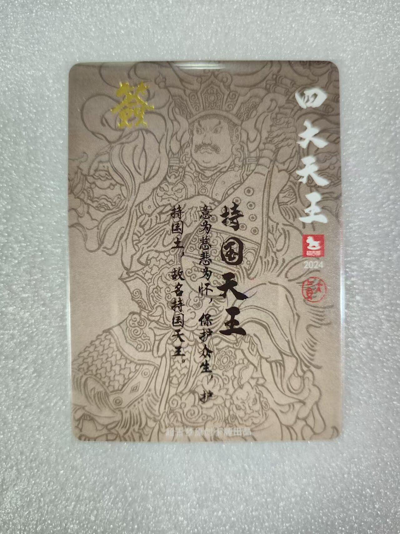夜之极第一期（每周六晚10点截拍，进群有福利，欢迎送拍） 【亲签】超吉梦原创卡牌 大真 持国天王