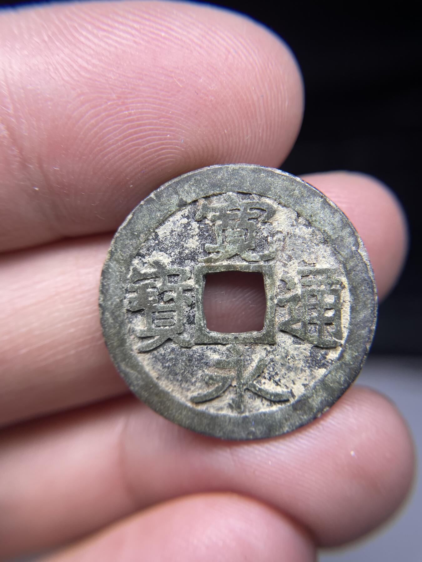 每日一拍，2025年集古藏今外币拍卖第一期-第1场—（总第191拍），本期古钱币全场包真，拍卖名称未备注的均无补裂翘等缺陷，可以寄存60天，满160元包邮。 宽永通宝，尺寸24.6*1.1