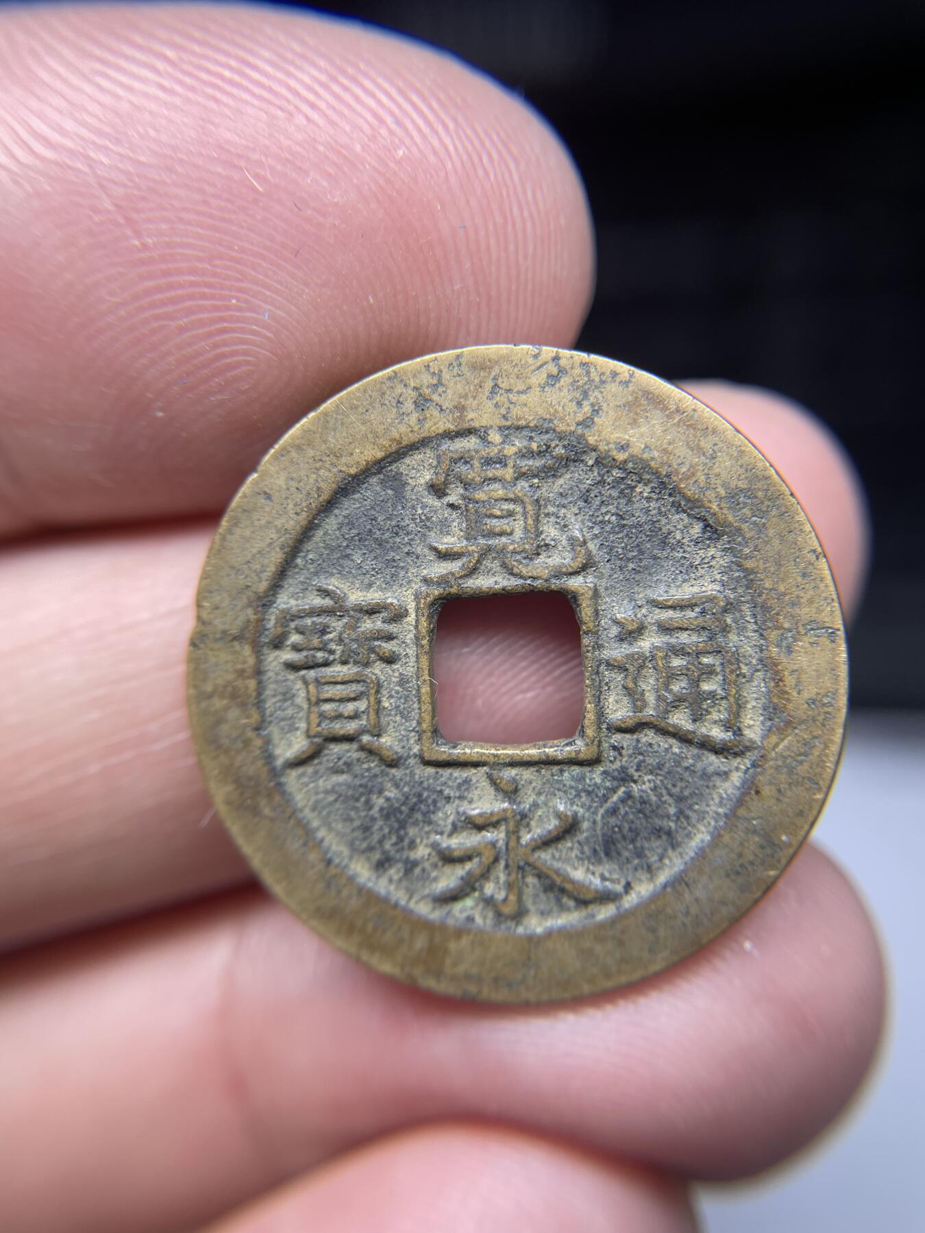 每日一拍，2025年集古藏今外币拍卖第一期-第1场—（总第191拍），本期古钱币全场包真，拍卖名称未备注的均无补裂翘等缺陷，可以寄存60天，满160元包邮。 宽永通宝光背，尺寸25.7*1.13