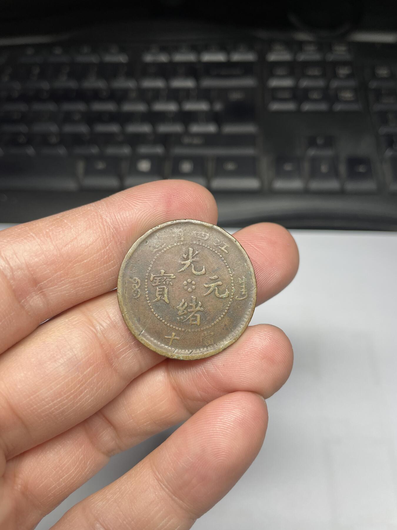 每日一拍，2025年集古藏今外币拍卖第一期-第1场—（总第191拍），本期古钱币全场包真，拍卖名称未备注的均无补裂翘等缺陷，可以寄存60天，满160元包邮。 江西省光绪元宝十文铜币