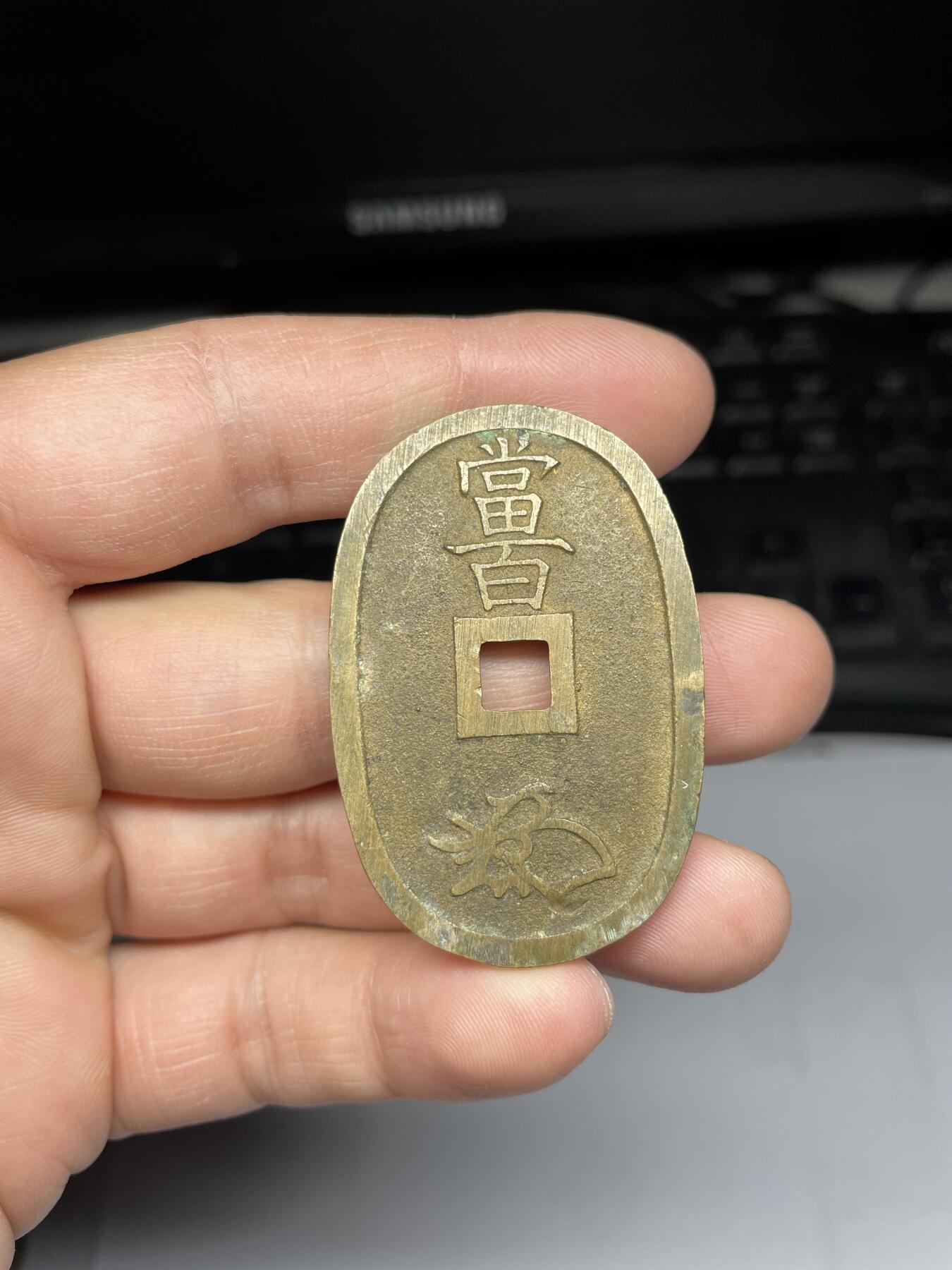 每日一拍，2025年集古藏今外币拍卖第一期-第1场—（总第191拍），本期古钱币全场包真，拍卖名称未备注的均无补裂翘等缺陷，可以寄存60天，满160元包邮。 黄亮天保通宝当百