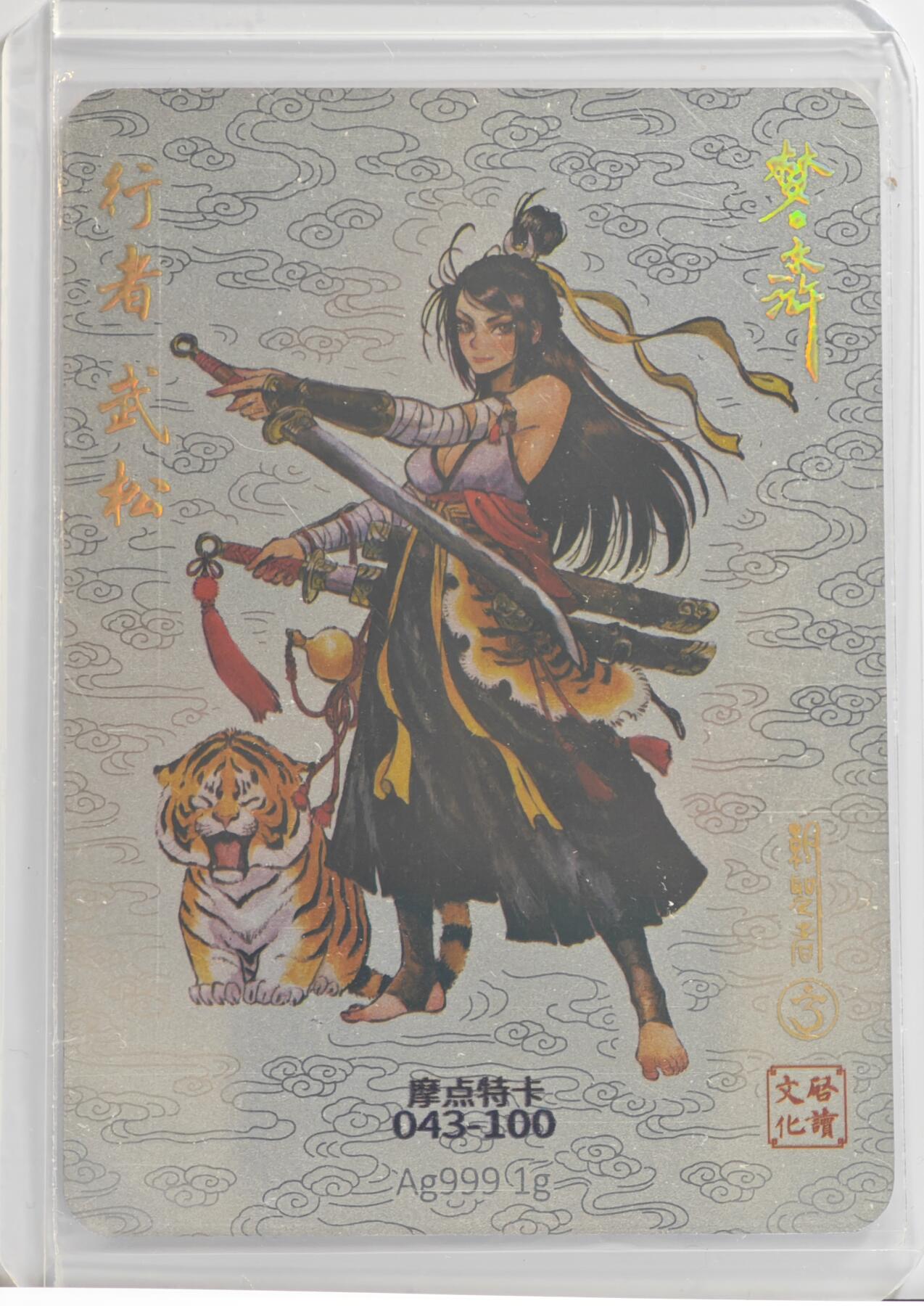 白泽拍卖卡牌手绘专场第11期（年前最后一期） 2024 启读文化 梦水浒 行者武松 摩点特卡043-100 1克银卡 胡家宁亲签 粗闪 卡夹封装