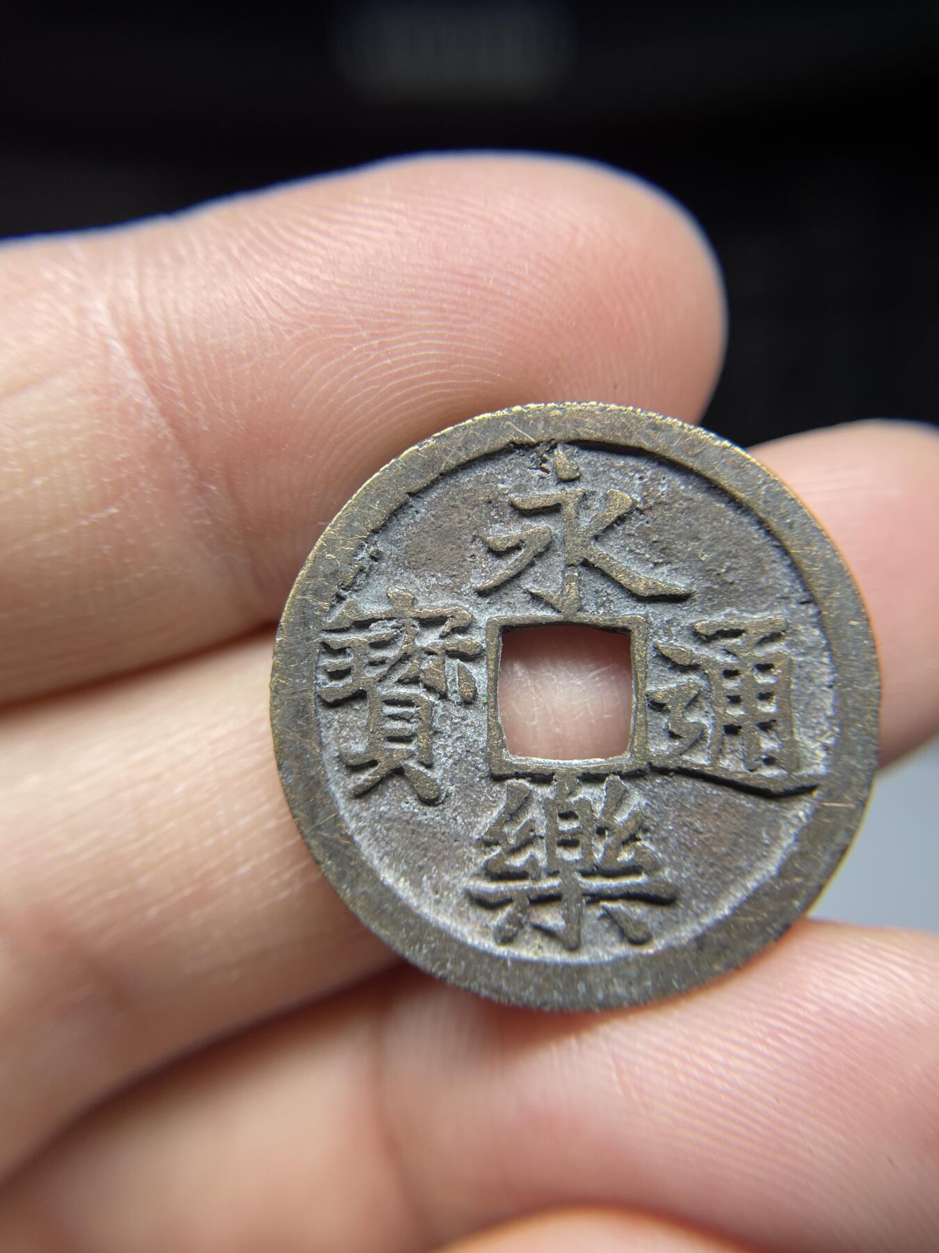 每日一拍，2025年集古藏今外币拍卖第一期-第1场—（总第191拍），本期古钱币全场包真，拍卖名称未备注的均无补裂翘等缺陷，可以寄存60天，满160元包邮。 永乐通宝有针眼，尺寸24.9*1.32