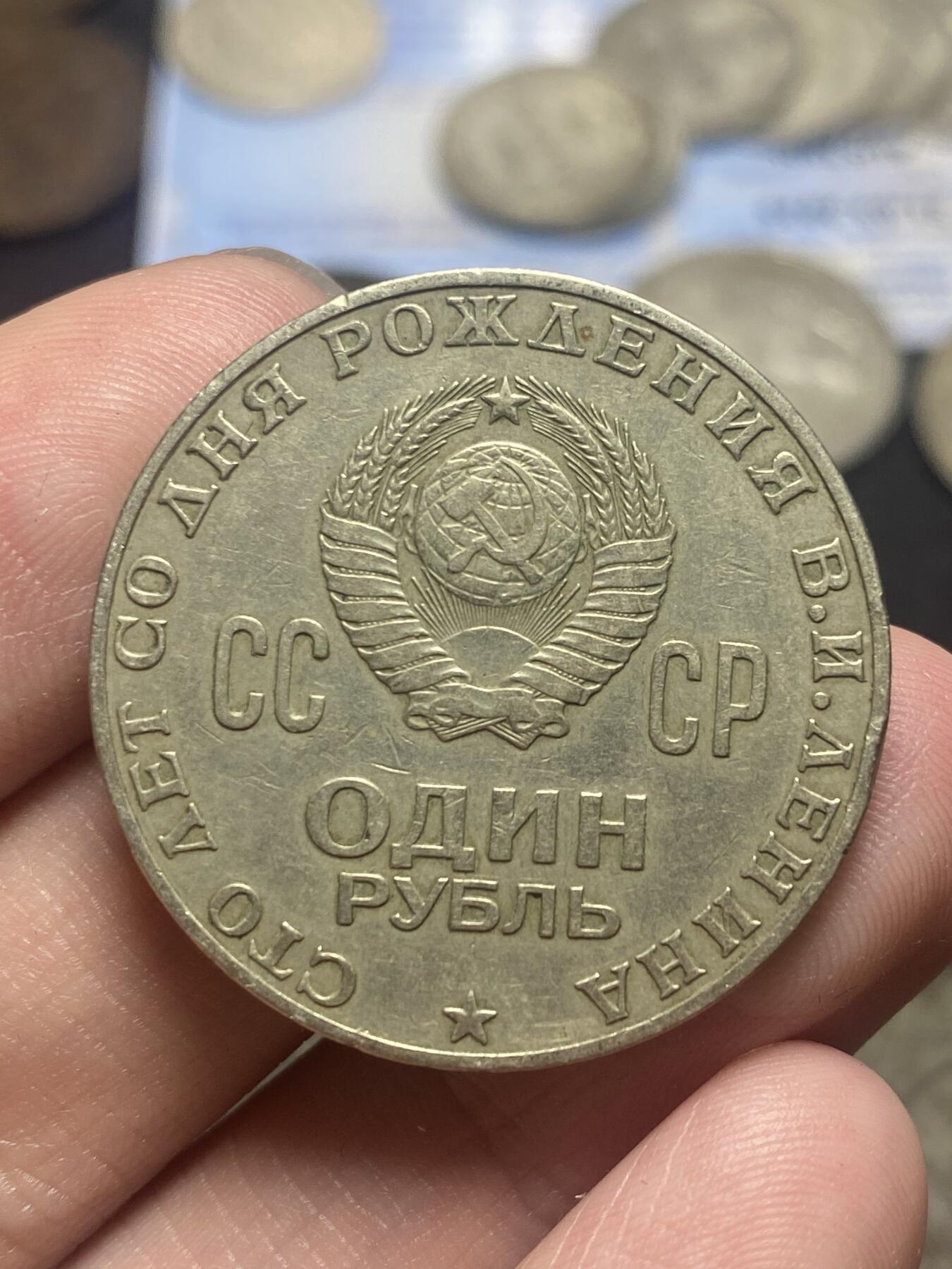 南宋泉阁俄币 外币 国币 专场第三期 苏联经典白铜纪念币一套三枚 列宁诞辰100周年1卢布 卫国战争胜利20周年1卢布 苏联成立50周年1卢布