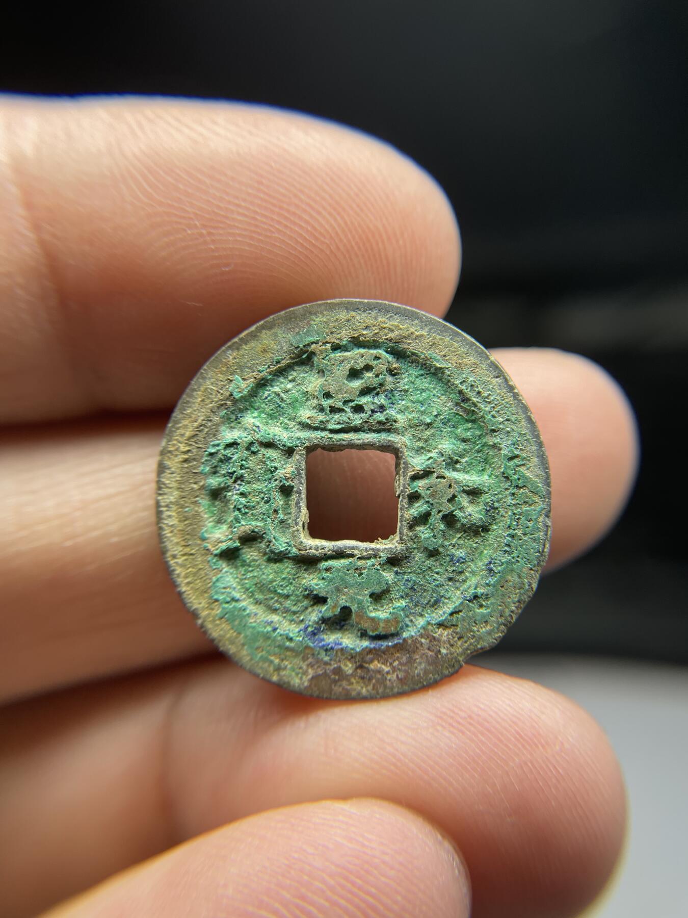 每日一拍，2025年集古藏今外币拍卖第一期-第1场—（总第191拍），本期古钱币全场包真，拍卖名称未备注的均无补裂翘等缺陷，可以寄存60天，满160元包邮。 至和元宝，尺寸24*1.65