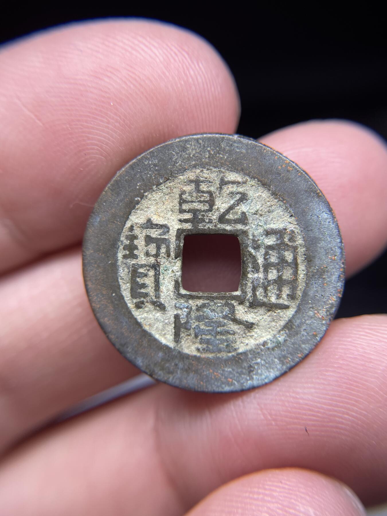 每日一拍，2025年集古藏今外币拍卖第一期-第1场—（总第191拍），本期古钱币全场包真，拍卖名称未备注的均无补裂翘等缺陷，可以寄存60天，满160元包邮。 乾隆通宝宝源，尺寸23.7*1.51