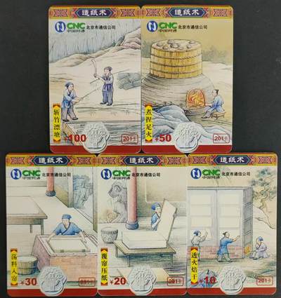 公藏第33期裸卡拍卖 - 北京网通卡（古代造纸术）5全实卡，品好。