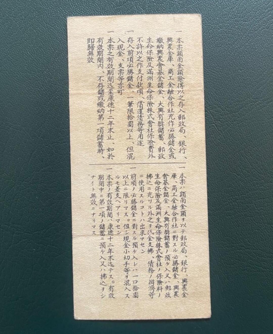 PCAI钱币8-165  乱七八糟  杂项专场 少  满洲帝国政府 必胜券伍圆
