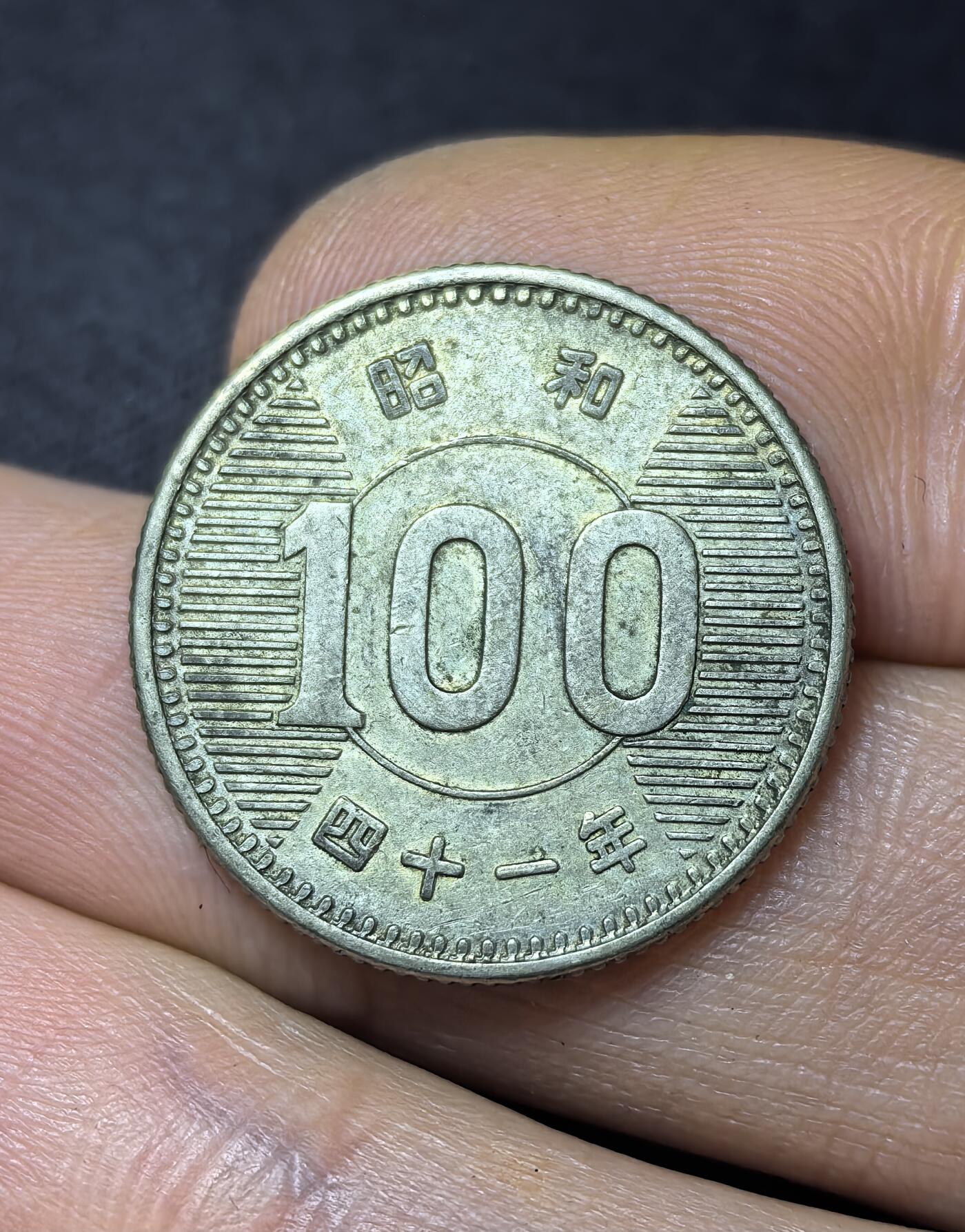 南宋泉阁俄币 外币 国币 专场第三期 日本 昭和四十一年(1966年) 麦穗100日元小银币