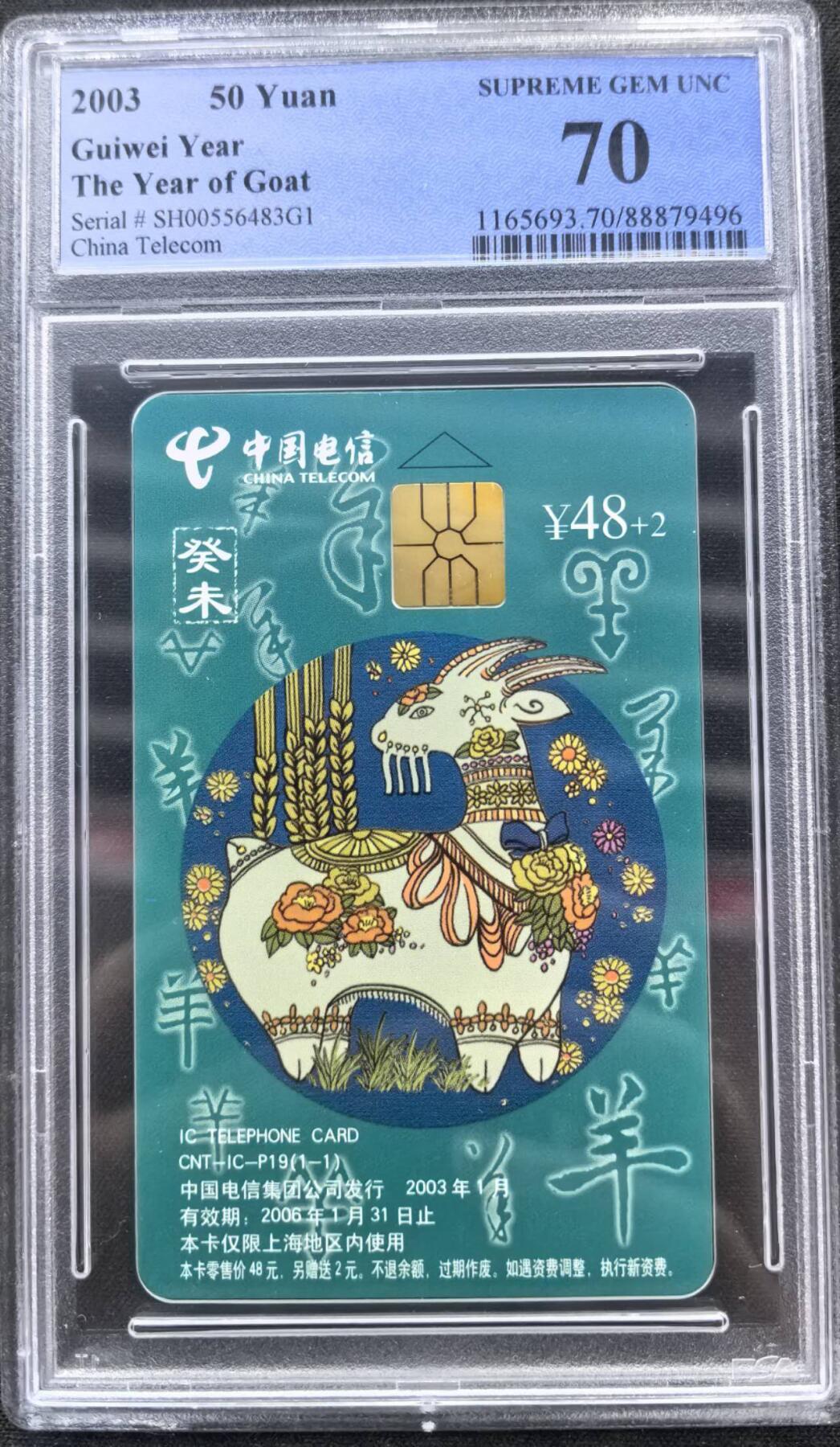 中国集卡电话磁卡专场拍卖（二十） 电信IC羊年生肖PCGS70