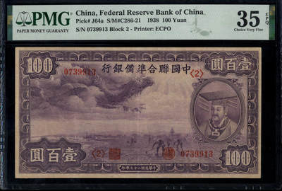 中国联合准备银行壹百圆紫龙 - 中国联合准备银行壹百圆紫龙