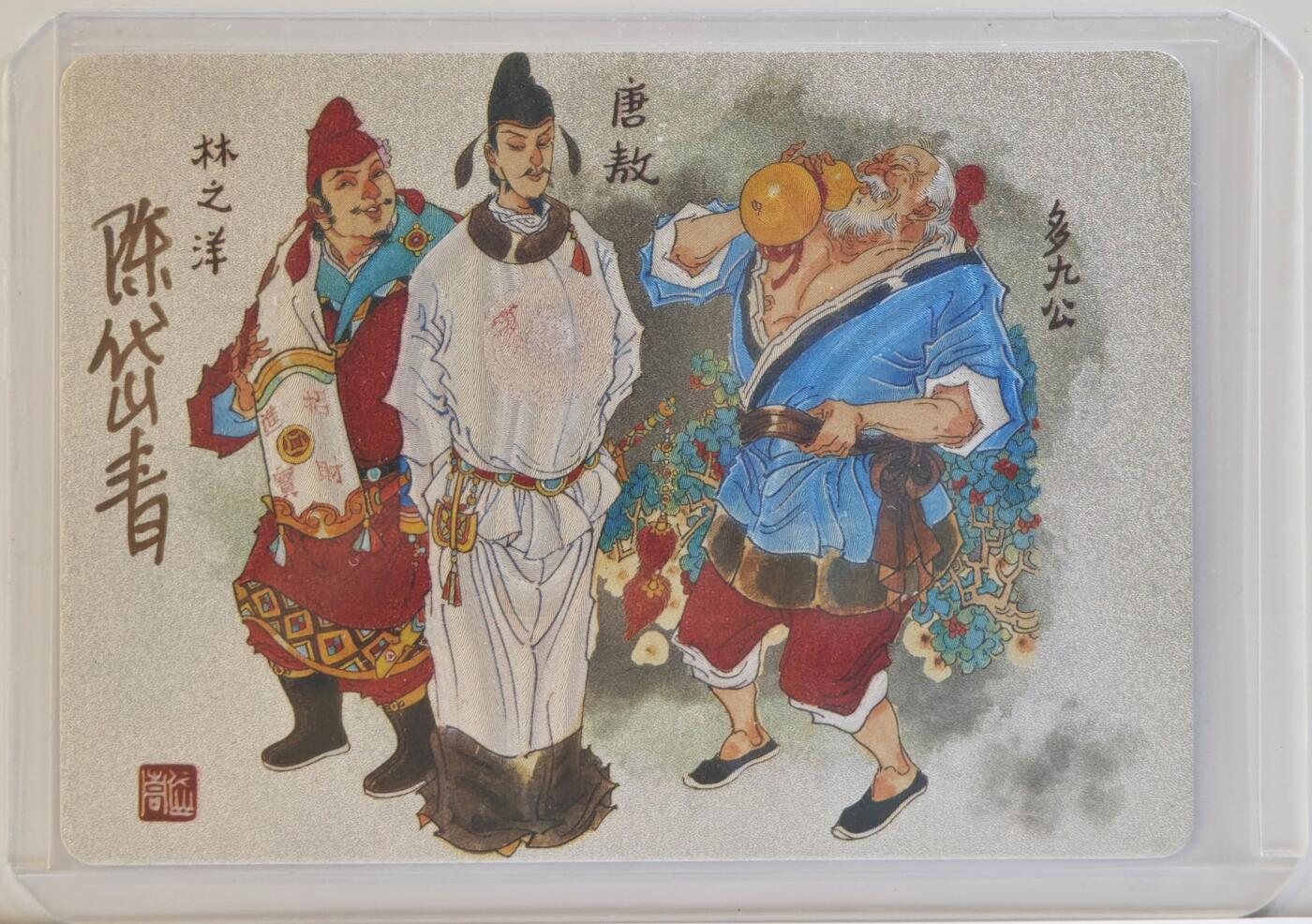 白泽拍卖卡牌手绘专场第11期（年前最后一期） 2023 那么有名文化 镜花缘 林之洋，唐敖，多九公 陈岱青亲签 粗闪 卡夹封装