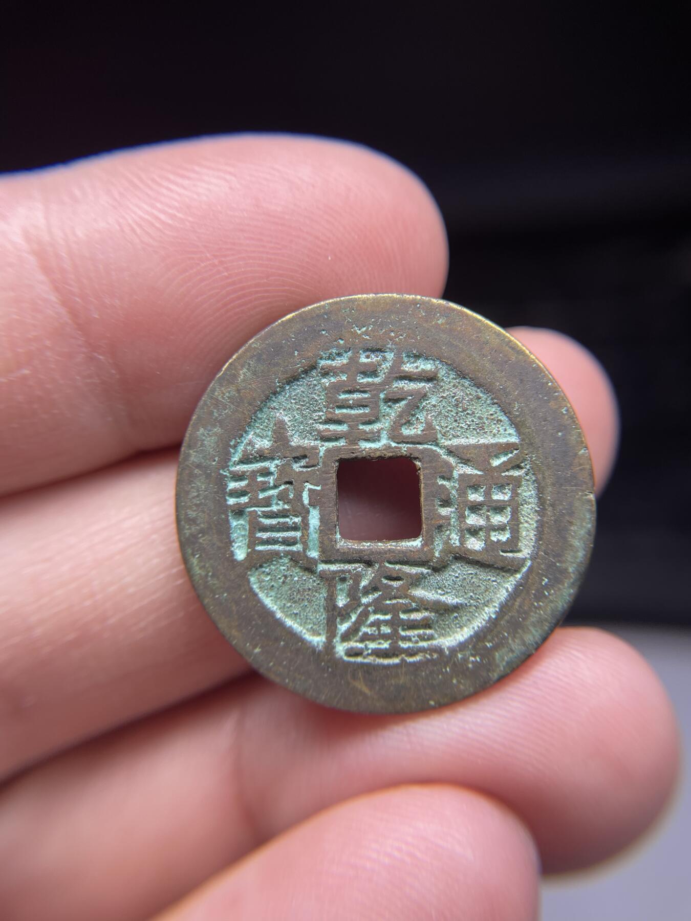 每日一拍，2025年集古藏今外币拍卖第一期-第1场—（总第191拍），本期古钱币全场包真，拍卖名称未备注的均无补裂翘等缺陷，可以寄存60天，满160元包邮。 乾隆通宝宝云局，尺寸26.1*1.32