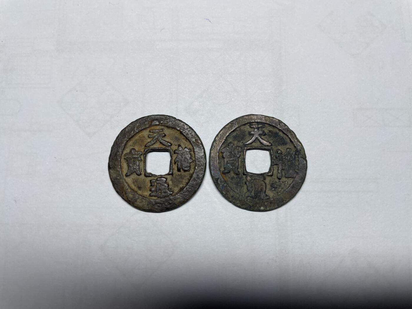 每日一拍，2025年集古藏今外币拍卖第一期-第1场—（总第191拍），本期古钱币全场包真，拍卖名称未备注的均无补裂翘等缺陷，可以寄存60天，满160元包邮。 天禧通宝2枚，有裂