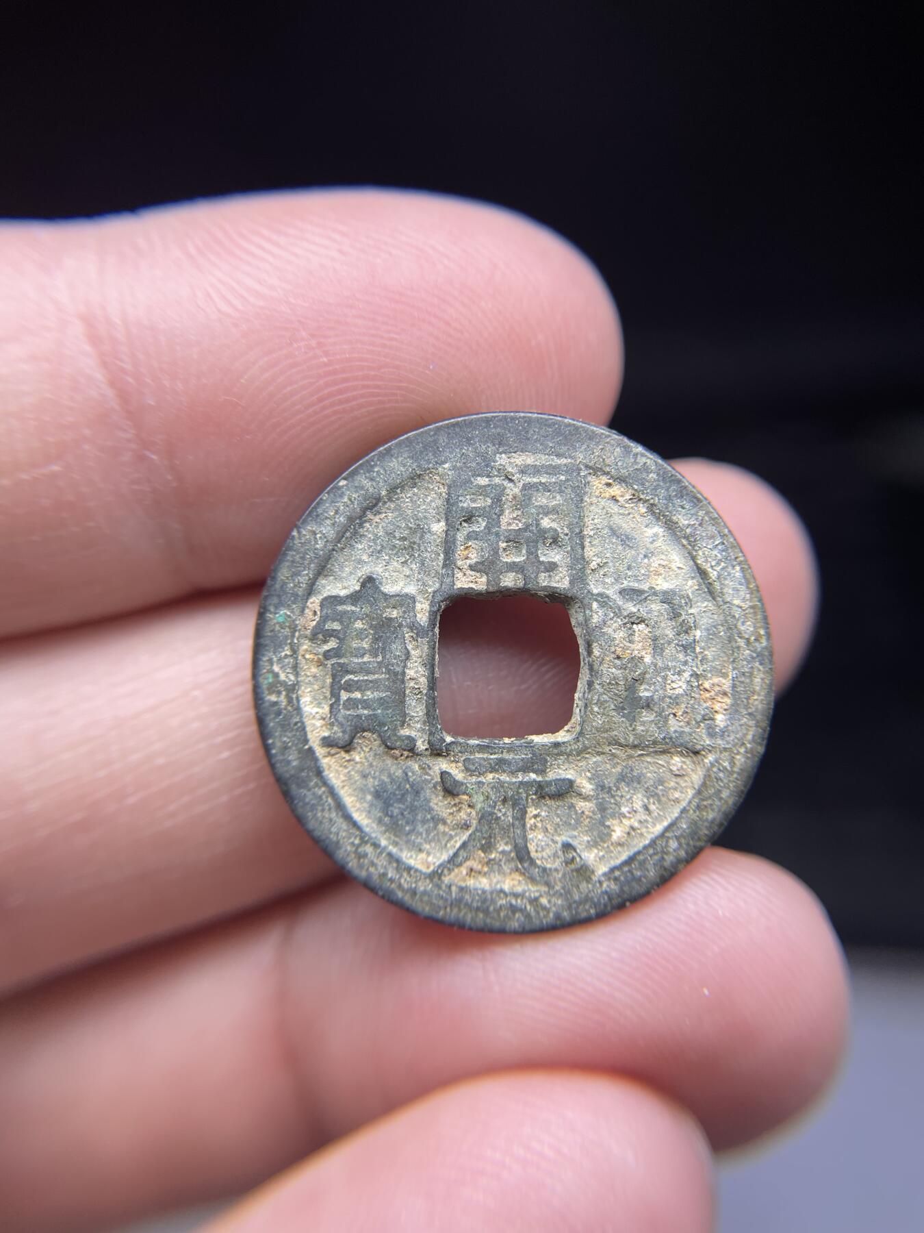 每日一拍，2025年集古藏今外币拍卖第一期-第1场—（总第191拍），本期古钱币全场包真，拍卖名称未备注的均无补裂翘等缺陷，可以寄存60天，满160元包邮。 开元通宝背上月，尺寸24.8*1.31
