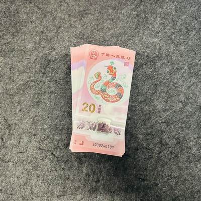 中国2025年20元塑料钞，蛇钞，小司令带47 - 中国2025年20元塑料钞，蛇钞，小司令带47
