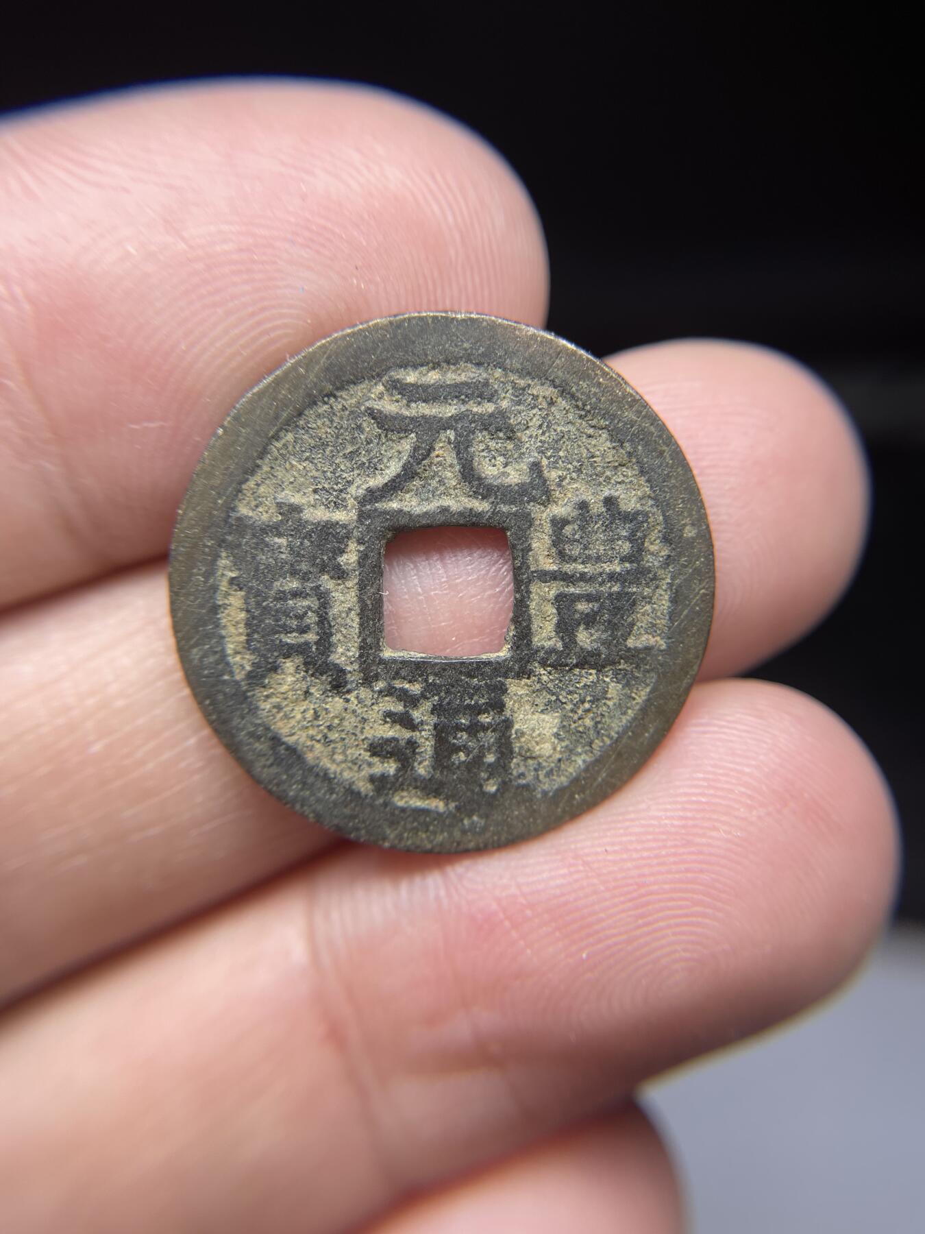 每日一拍，2025年集古藏今外币拍卖第一期-第1场—（总第191拍），本期古钱币全场包真，拍卖名称未备注的均无补裂翘等缺陷，可以寄存60天，满160元包邮。 长崎贸易币，元丰通宝，尺寸24.2*1.02