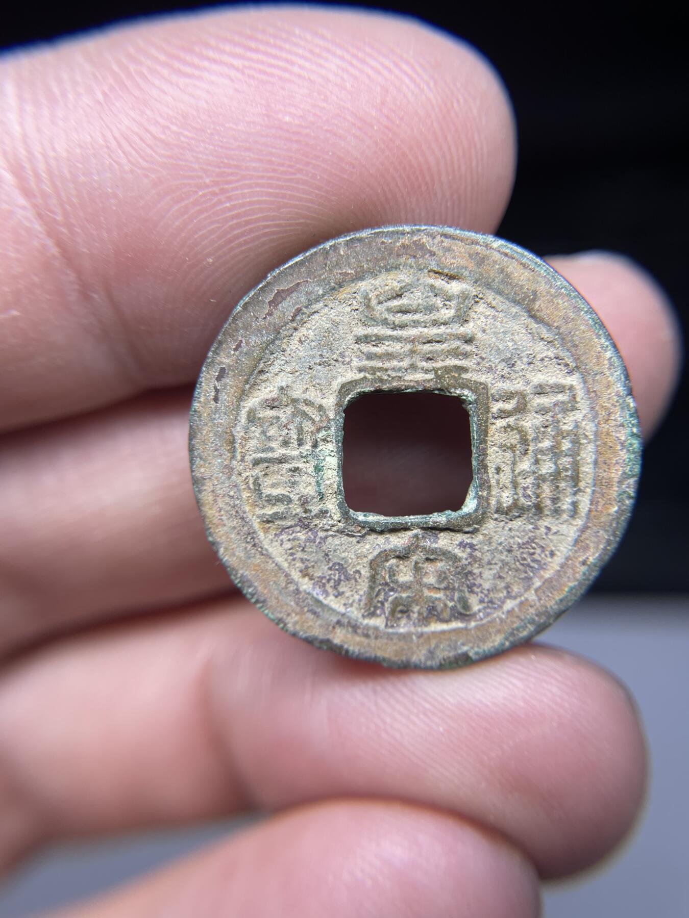 每日一拍，2025年集古藏今外币拍卖第一期-第1场—（总第191拍），本期古钱币全场包真，拍卖名称未备注的均无补裂翘等缺陷，可以寄存60天，满160元包邮。 皇宋通宝，尺寸24.8*1.24