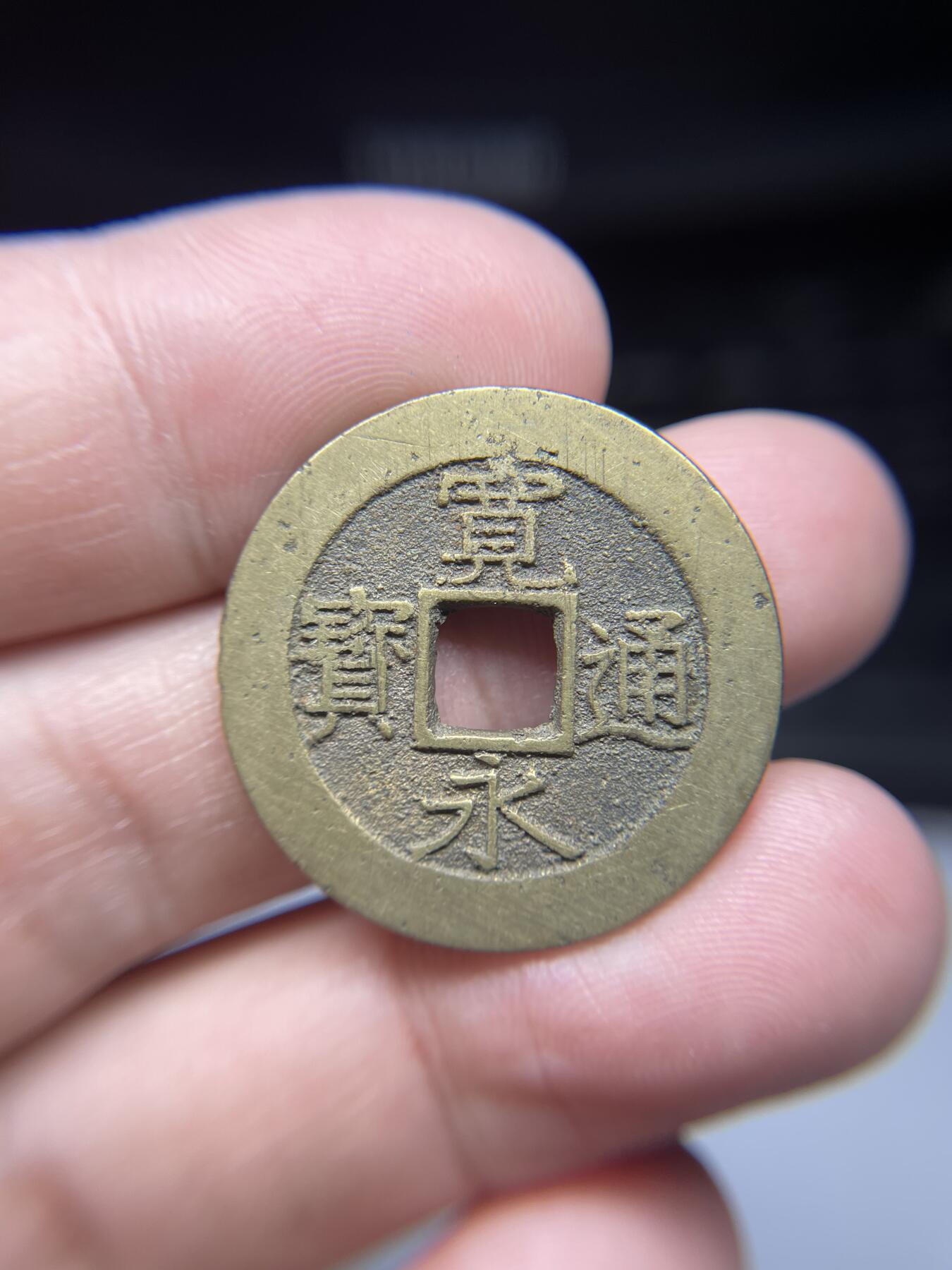 每日一拍，2025年集古藏今外币拍卖第一期-第1场—（总第191拍），本期古钱币全场包真，拍卖名称未备注的均无补裂翘等缺陷，可以寄存60天，满160元包邮。 宽永通宝背水波文